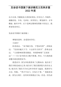 发奋读书国旗下演讲稿范文范例多篇2022年度