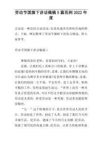 劳动节国旗下讲话稿稿5篇范例2022年度