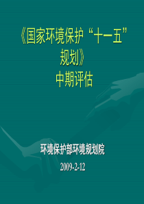 国家环境保护十一五