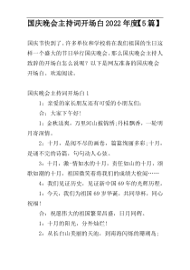 国庆晚会主持词开场白2022年度【5篇】