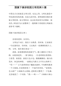 国旗下演讲校园文明范例5篇