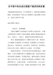 在书香中快乐成长国旗下演讲范例多篇