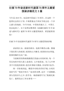 壮丽70年奋进新时代建国70周年主题爱国演讲稿范文5篇