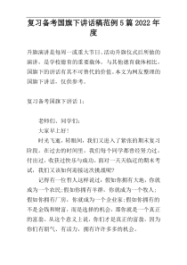 复习备考国旗下讲话稿范例5篇2022年度