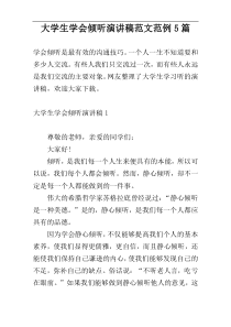 大学生学会倾听演讲稿范文范例5篇