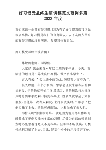 好习惯受益终生演讲稿范文范例多篇2022年度