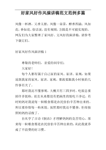 好家风好作风演讲稿范文范例多篇