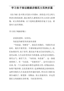 学习弟子规话题演讲稿范文范例多篇