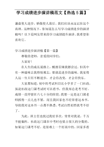 学习成绩进步演讲稿范文【热选5篇】