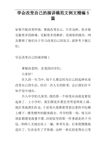 学会改变自己的演讲稿范文例文精编5篇