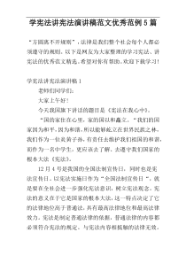 学宪法讲宪法演讲稿范文优秀范例5篇