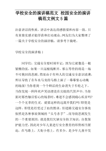 学校安全的演讲稿范文 校园安全的演讲稿范文例文5篇