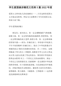 学生爱国演讲稿范文范例5篇2022年度