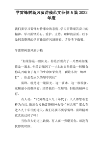 学雷锋树新风演讲稿范文范例5篇2022年度