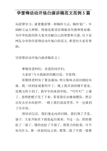 学雷锋活动开场白演讲稿范文范例5篇