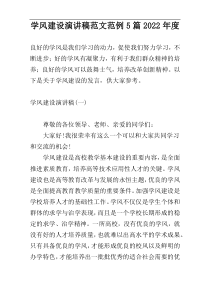 学风建设演讲稿范文范例5篇2022年度