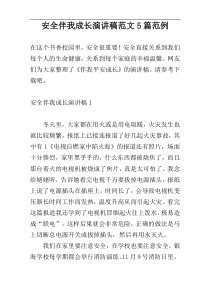 安全伴我成长演讲稿范文5篇范例