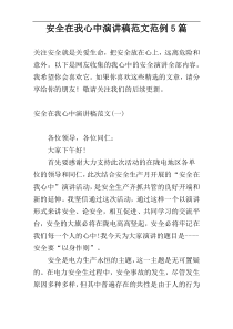 安全在我心中演讲稿范文范例5篇