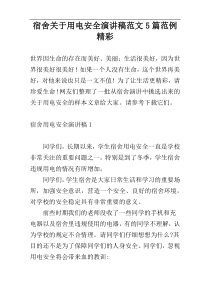宿舍关于用电安全演讲稿范文5篇范例精彩