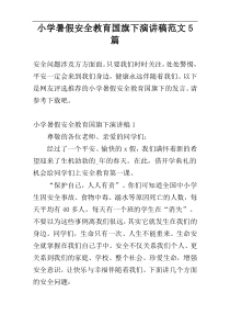 小学暑假安全教育国旗下演讲稿范文5篇