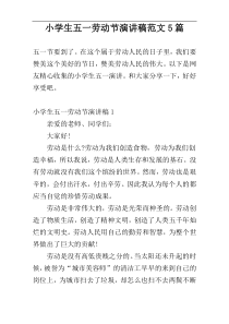 小学生五一劳动节演讲稿范文5篇