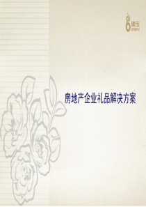 房地产礼品解决方案