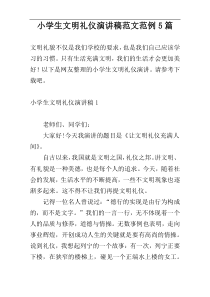 小学生文明礼仪演讲稿范文范例5篇