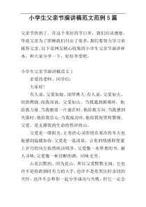 小学生父亲节演讲稿范文范例5篇