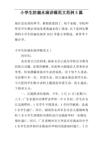 小学生防溺水演讲稿范文范例5篇