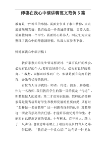 师德在我心中演讲稿范文范例5篇