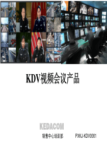 科达视频会议产品介绍