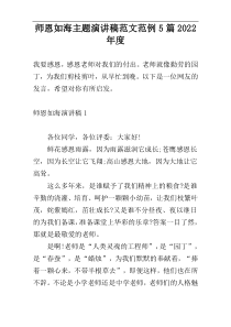 师恩如海主题演讲稿范文范例5篇2022年度
