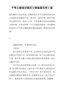 平等主题演讲稿范文精编篇范例5篇