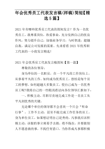 年会优秀员工代表发言稿(样稿)简短【精选5篇】