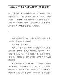 年会关于梦想的演讲稿范文范例5篇