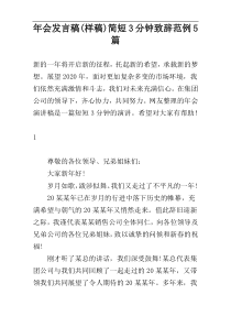 年会发言稿(样稿)简短3分钟致辞范例5篇