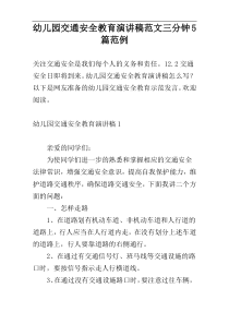 幼儿园交通安全教育演讲稿范文三分钟5篇范例