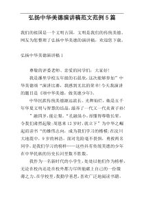 弘扬中华美德演讲稿范文范例5篇