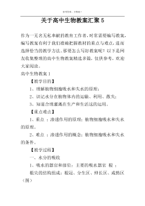 关于高中生物教案汇聚5