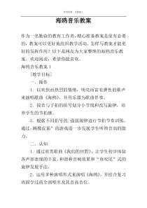 海鸥音乐教案