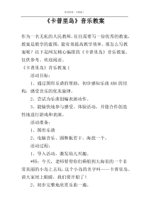 《卡普里岛》音乐教案