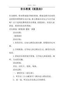 音乐教案《摇篮曲》