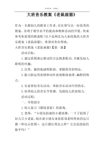 大班音乐教案《老鼠画猫》