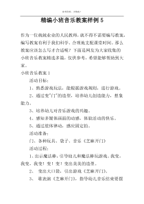 精编小班音乐教案样例5
