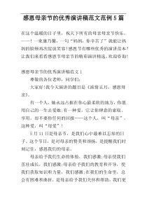 感恩母亲节的优秀演讲稿范文范例5篇