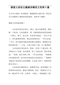 感恩父亲的主题演讲稿范文范例5篇