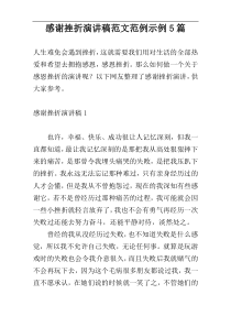 感谢挫折演讲稿范文范例示例5篇