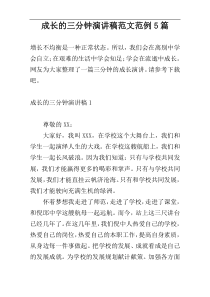 成长的三分钟演讲稿范文范例5篇