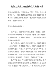 我努力我成功演讲稿范文范例5篇