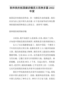 我和我的祖国演讲稿范文范例多篇2022年度